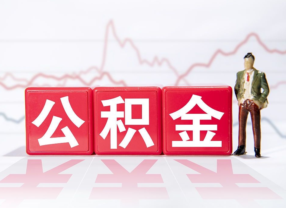 玉林两年的住房公积金能取多少钱（2年公积金能取多少）