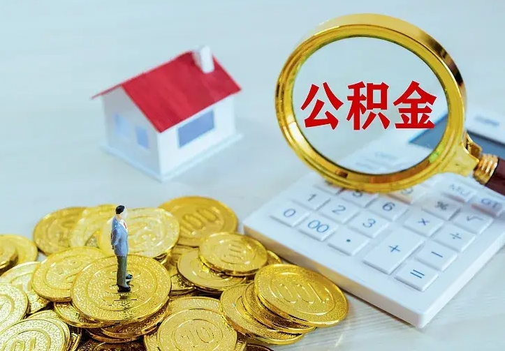 玉林住房公积金多少可以取出来（公积金多少能提取出来）
